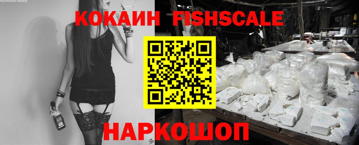 КОКАИН Fish Scale Тольятти