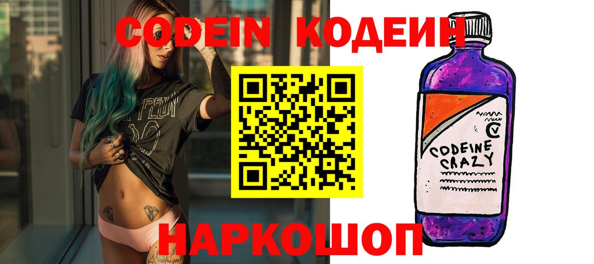 Кодеиновый сироп Lean Purple Drank Тольятти